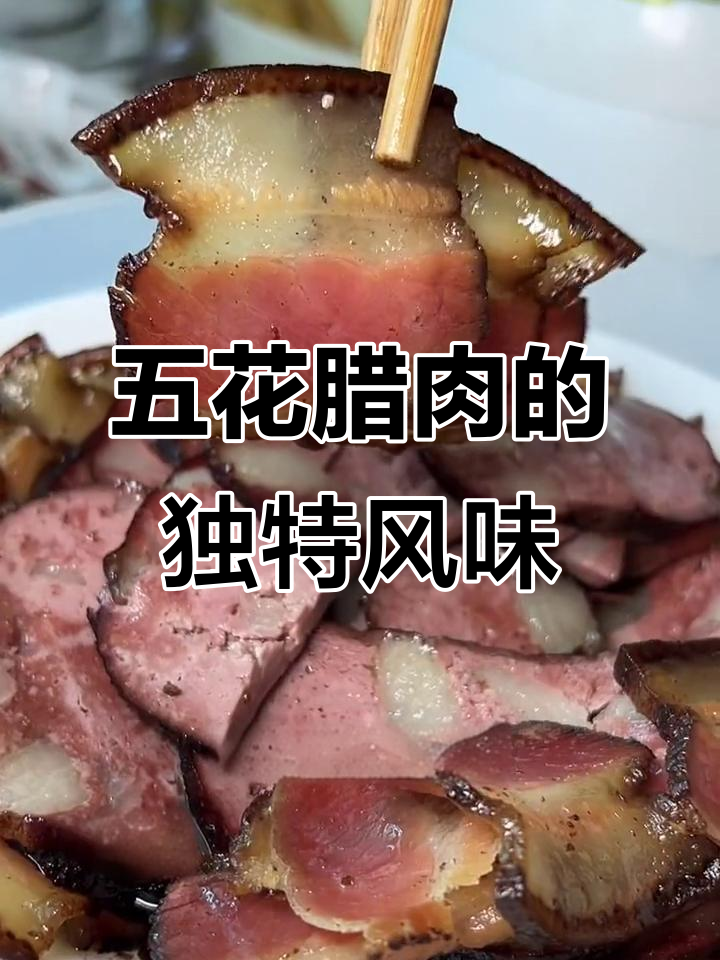 贵州农家五花腊肉，烟熏工艺让口感更佳