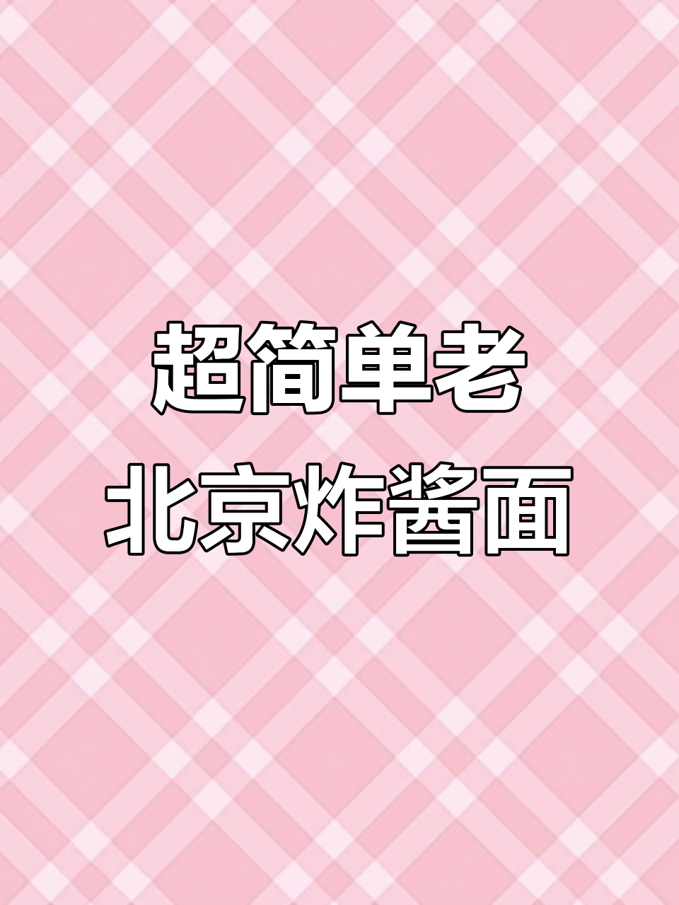 10分钟搞定正宗老北京炸酱面，早餐夜宵轻松做
