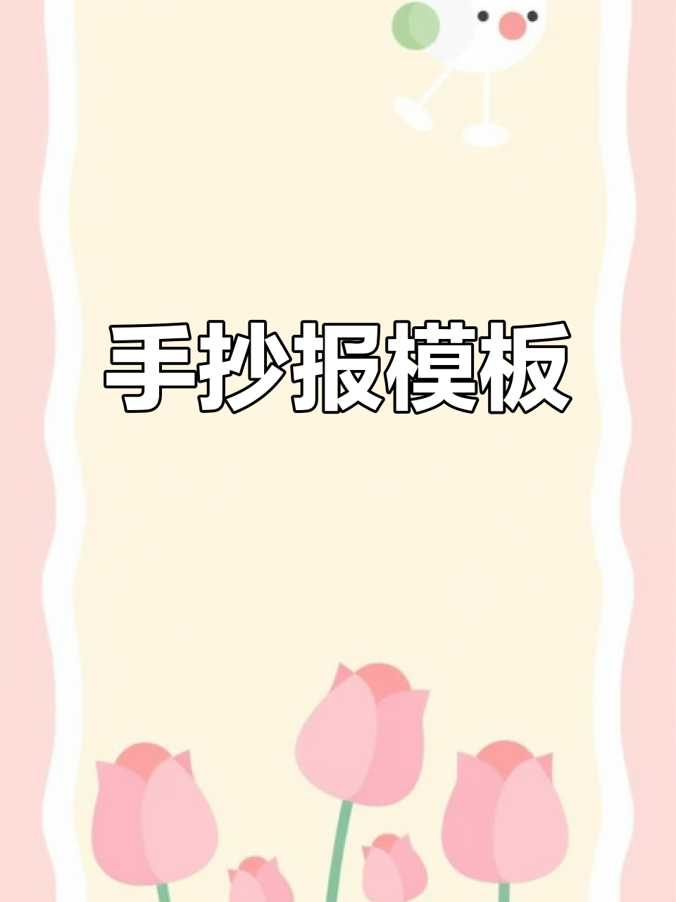 天气预报手抄报,各年级适用模板,轻松打印涂色!