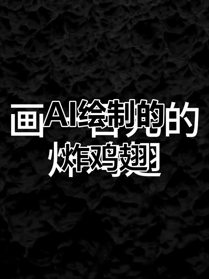 从一元到一亿,AI绘制炸鸡翅盛宴