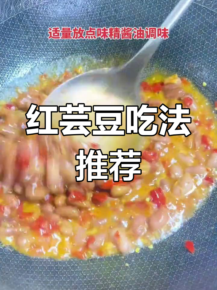 红芸豆的多种做法,搭配酸菜火锅更美味