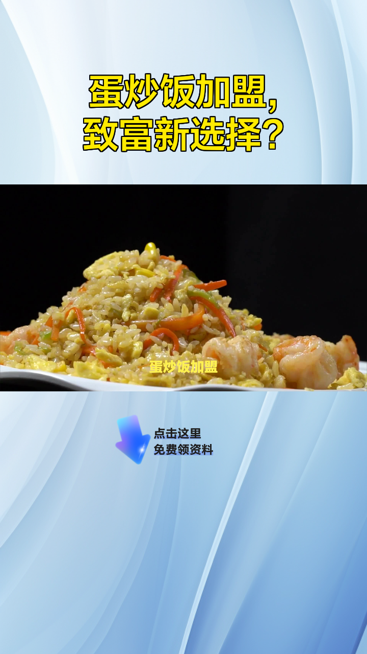 蛋炒饭加盟,致富新选择?