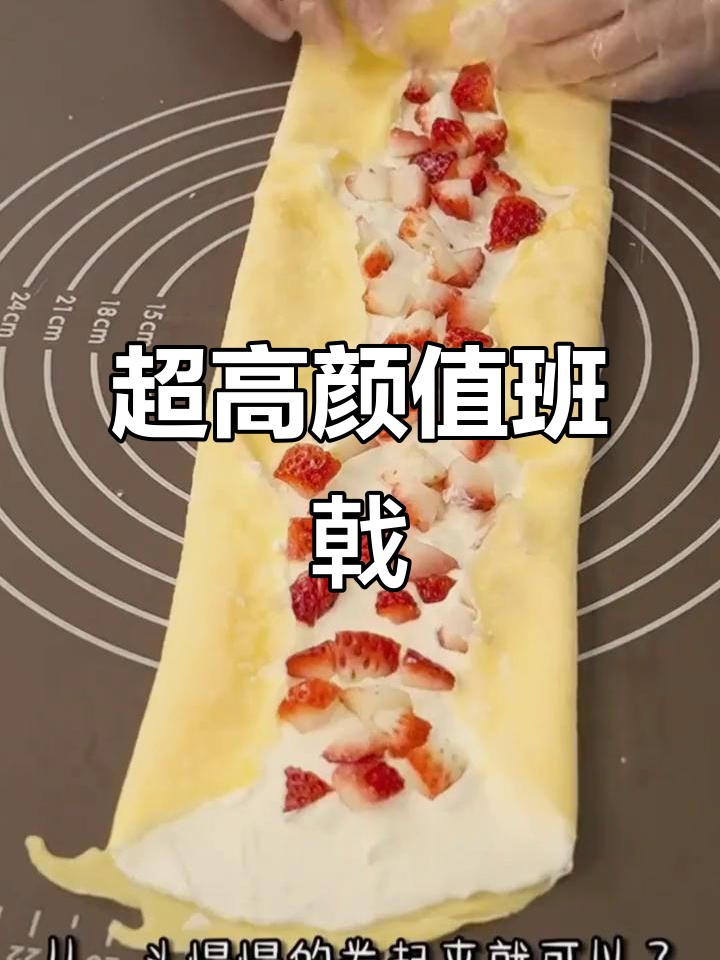 这款超简单甜品,颜值超高!平底锅就能做,草莓班戟轻松搞定