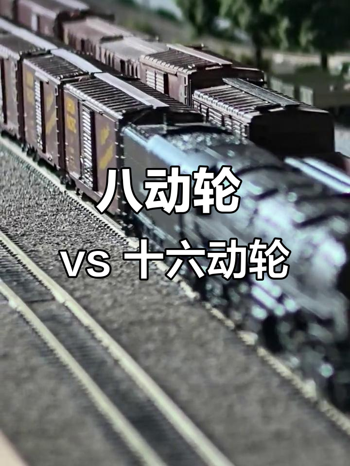 蒸汽机车大比拼:八动轮与十六动轮,哪个更强?
