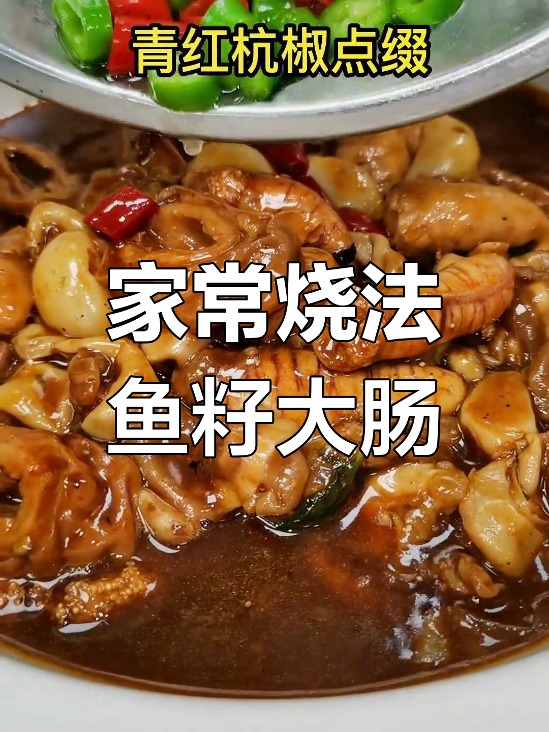 鱼籽与大肠的完美搭配,家常做法揭秘