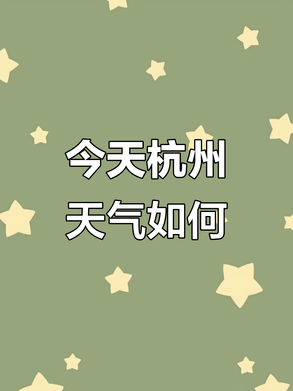 杭州天气预报:今天多云,温度波动大