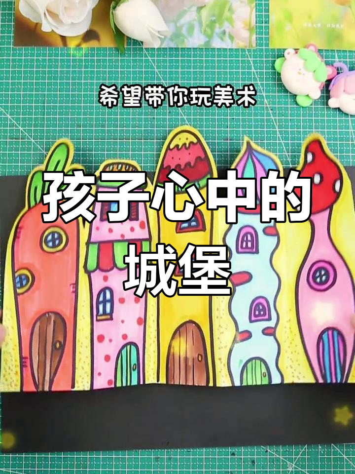 孩子们眼中的城堡,快来一起动手画吧!
