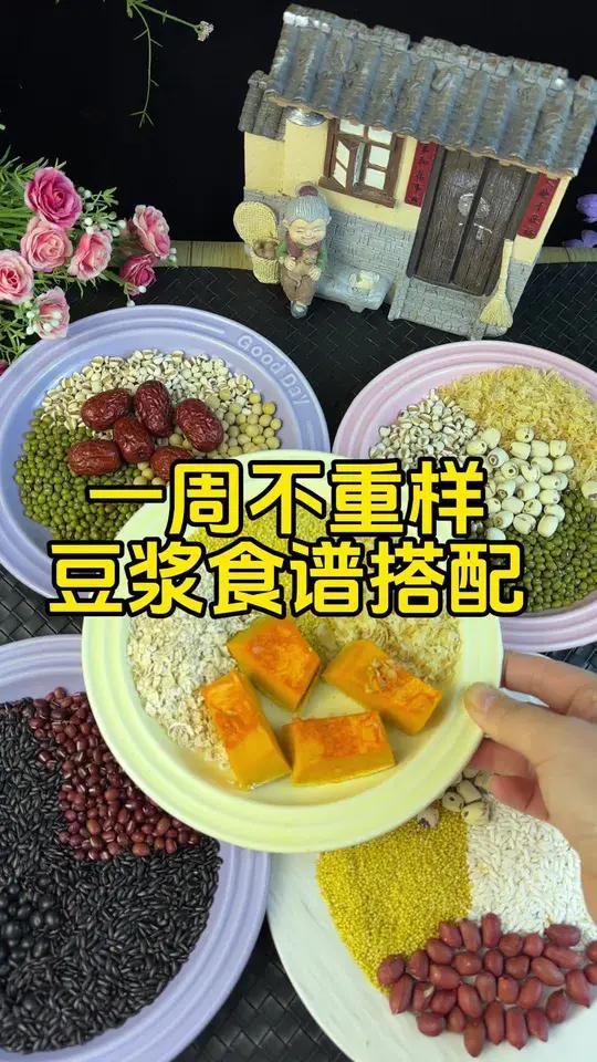 家里有机器的 刚给大家整理好这个一周豆浆食谱送给你 破壁机食谱 五谷豆浆 豆浆 破壁机
