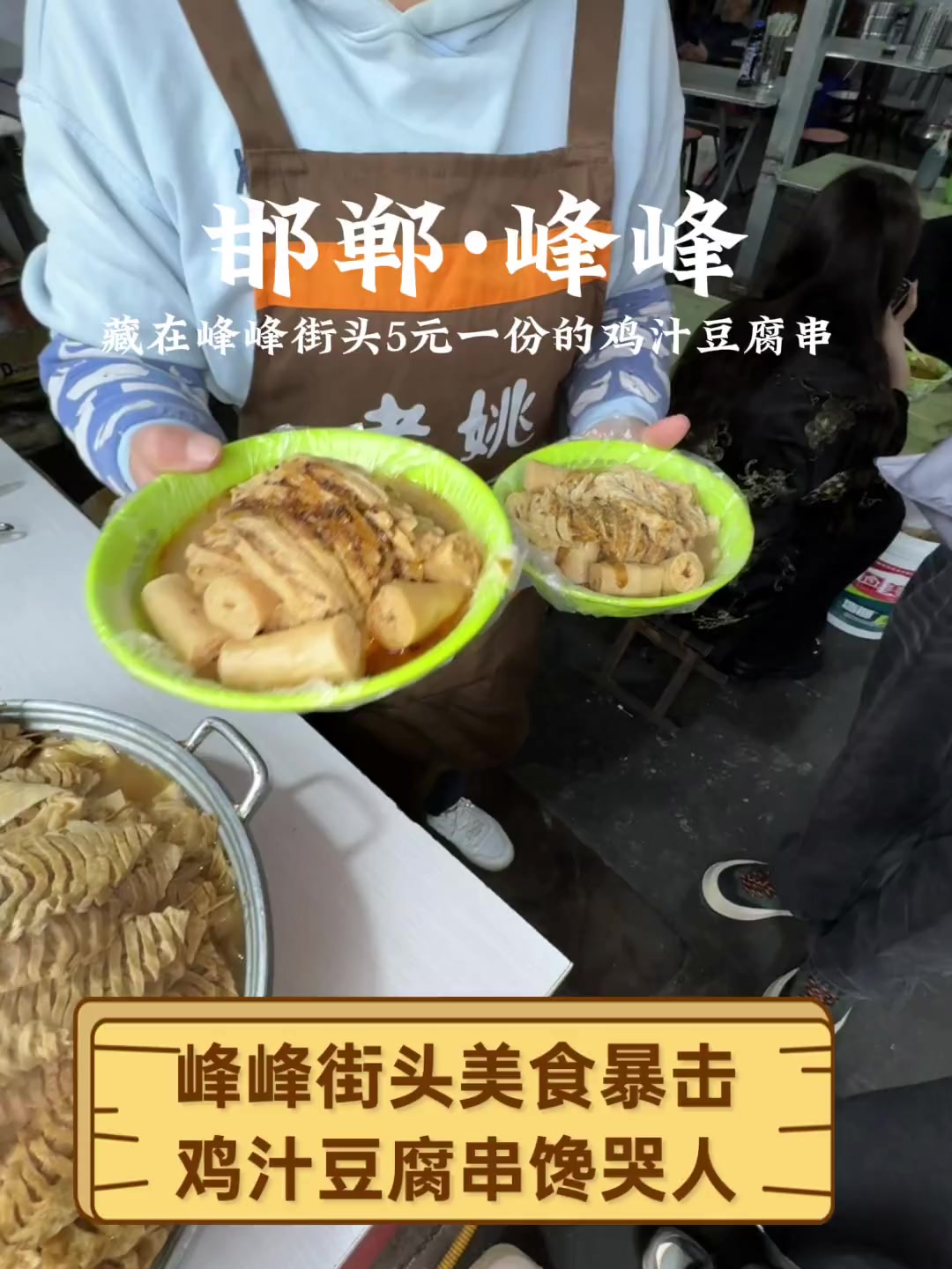 峰峰街头美食暴击,鸡汁豆腐串馋哭人
