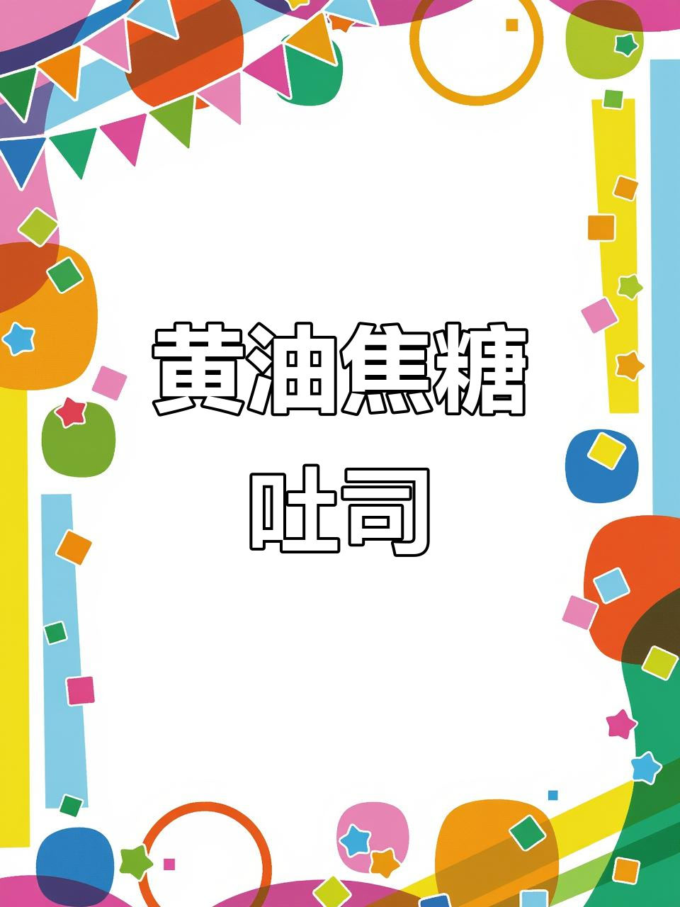 手工黄油法式吐司，奶香十足让人眩晕！