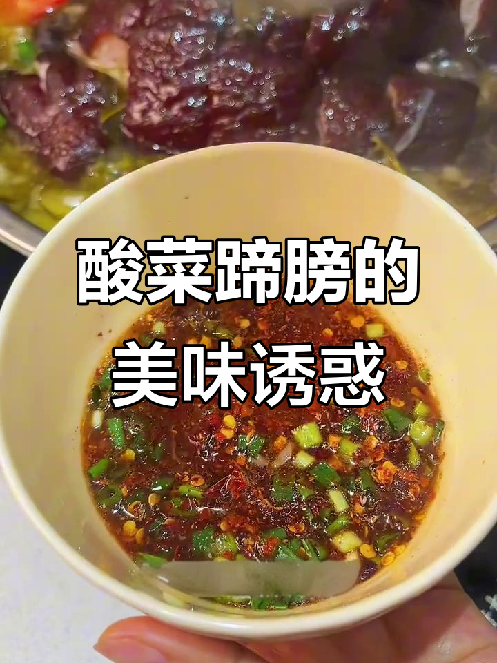 贵州酸菜蹄膀，肥美入味，汤汁醇厚，回味无穷