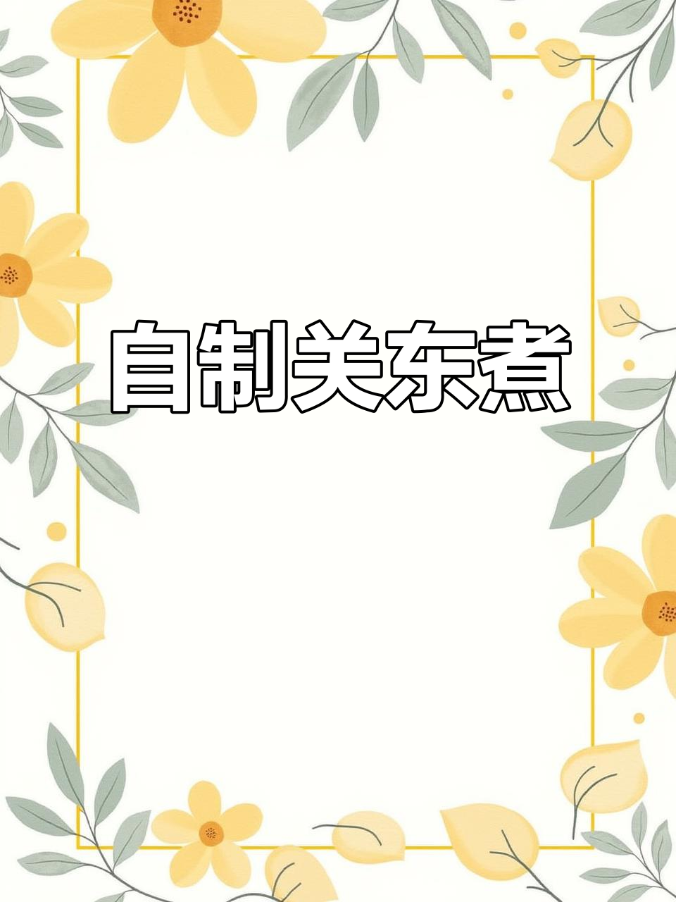 在家做关东煮,麻辣鲜香让你停不下来