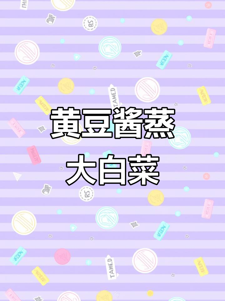 蒸白菜配黄豆酱,鲜香微辣下饭神器