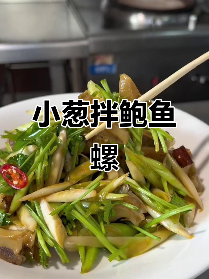 鲍鱼螺拌小葱,家常美味轻松做