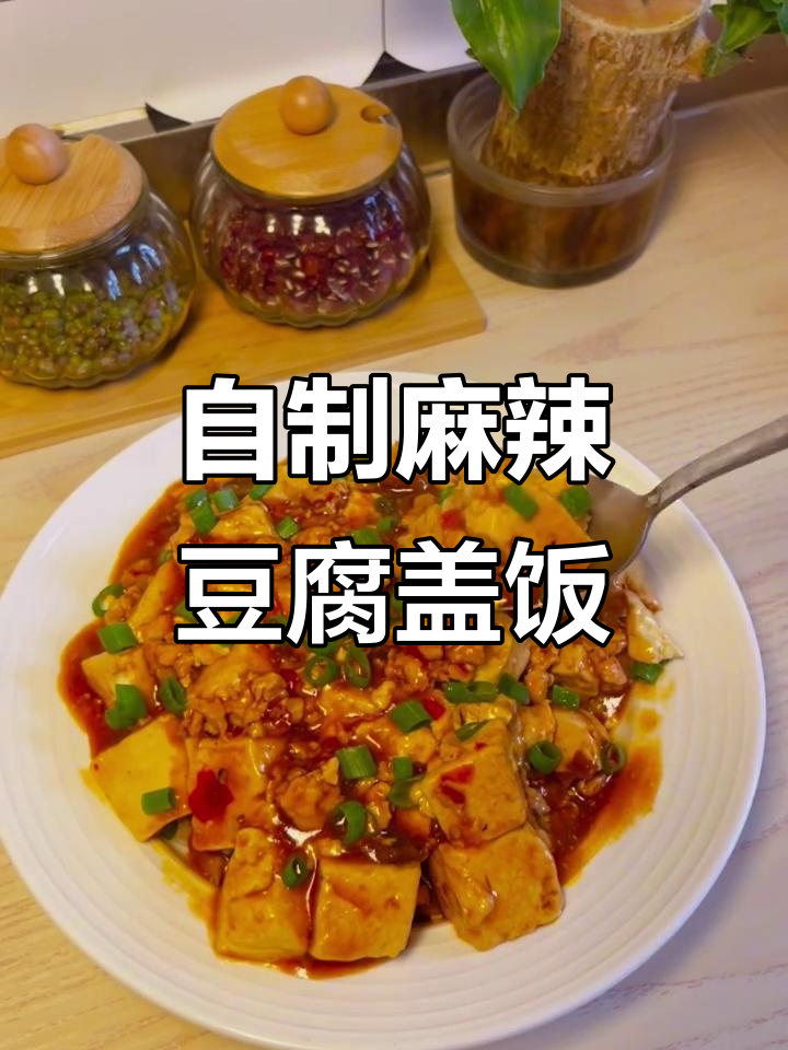 雨后凉秋,麻婆豆腐盖饭热辣登场