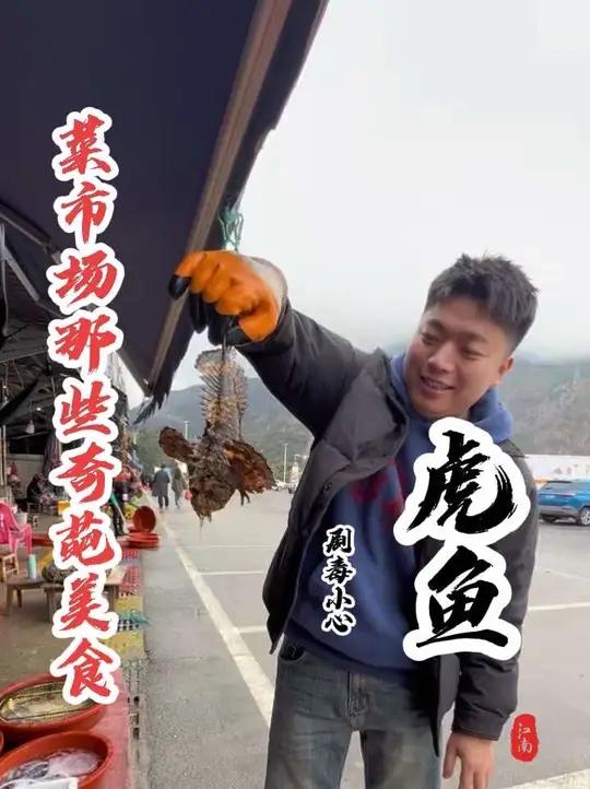 兄弟们,虎鱼一斤260贵不贵?你们平时都是怎么吃的呢?#内容启发搜索 #菜市场阿姨教你做菜