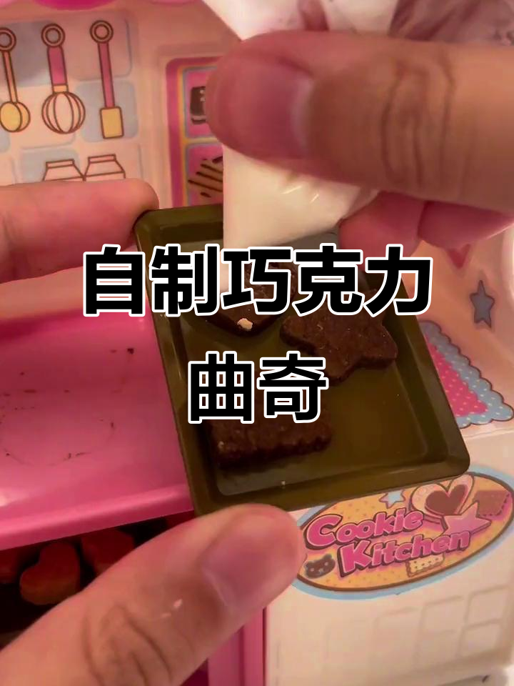 手工DIY巧克力牛奶曲奇,大人也能玩得这么开心!