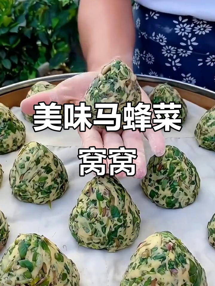 马蜂菜窝窝头配蒜泥,地道家乡味,百吃不厌