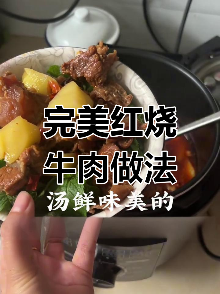 红烧牛肉这样做,嫩烂又入味!