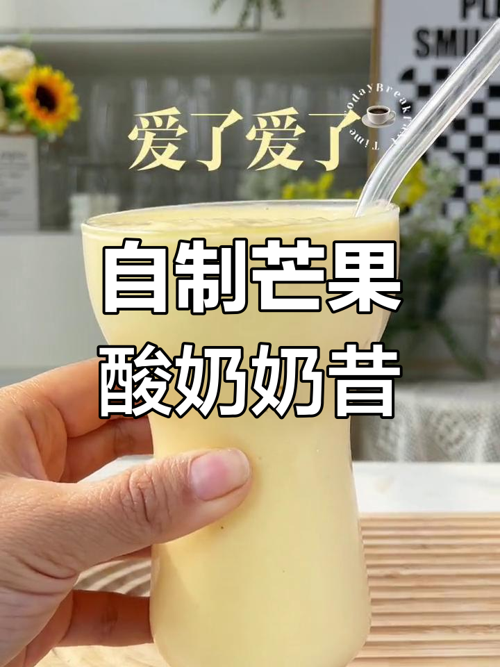 在家轻松做芒果奶昔,成本不到五块钱