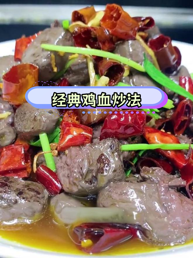 贵阳夜市必试的鸡血美食,嫩滑又香辣