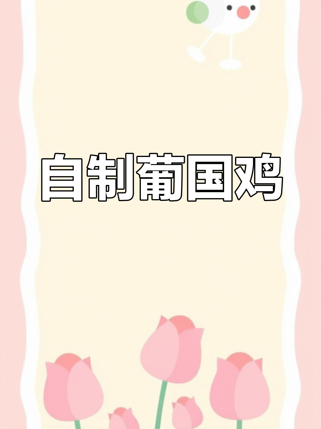经典葡式风味,自制葡国鸡