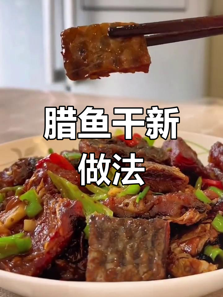 家里腊鱼干没吃完?教你新吃法,配酒配饭都绝妙!