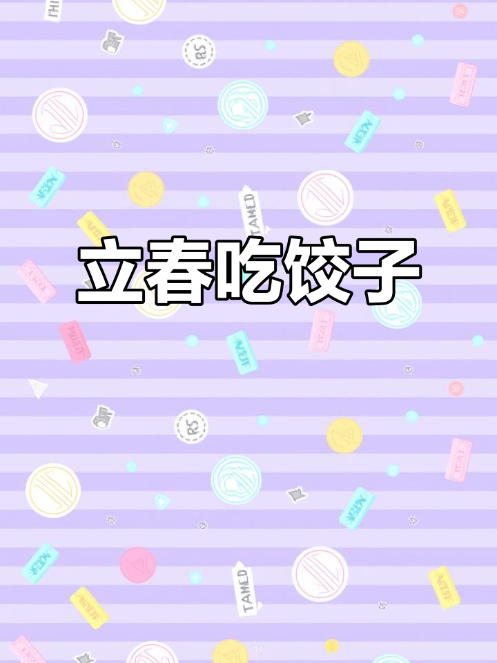立春吃饺子,小年也吃!周末上班不吃饺子的秘密