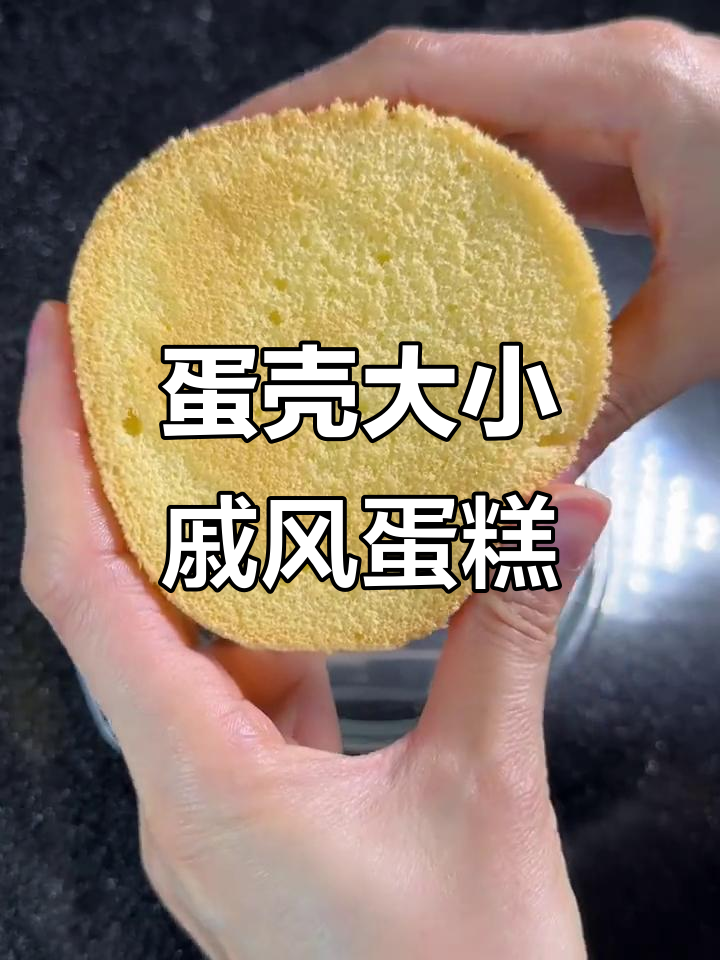 用一个鸡蛋做迷你戚风蛋糕,刚好够一个人吃