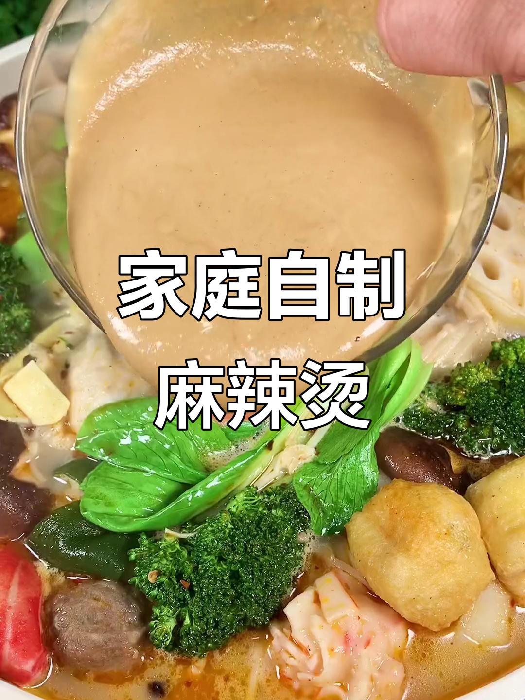 自制麻辣烫，汤底超健康！简单又美味