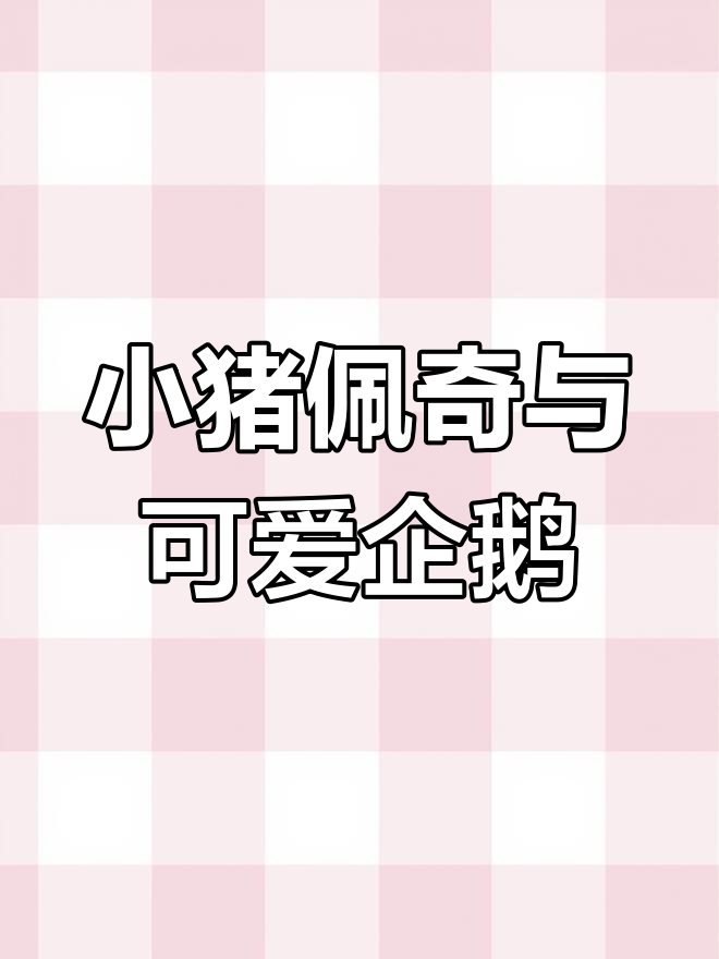 企鹅吃鱼超萌,摇摆反应太有趣