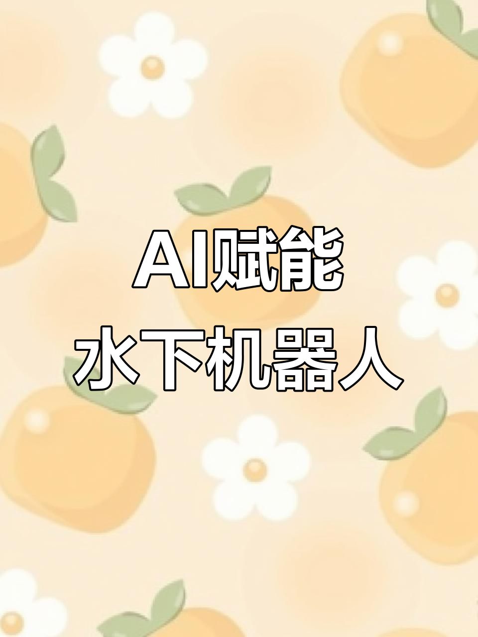 5月14日仿生机器鱼亮相数字教育大会