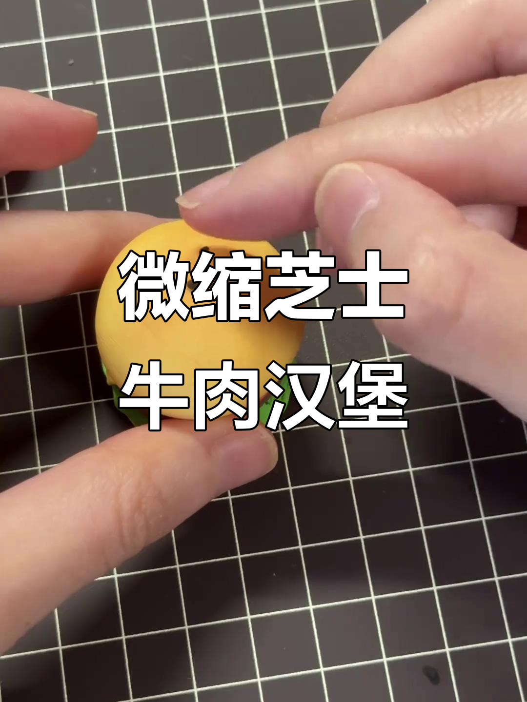 用粘土做迷你汉堡，步骤超简单！