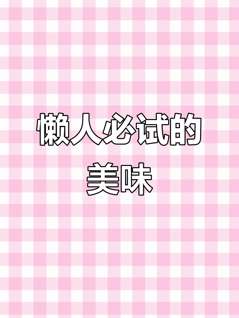 奥利奥布朗尼，简单又美味，懒人必备！