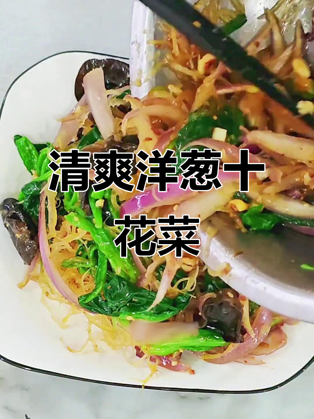 凉拌洋葱石花菜,简单又营养的夏日美味