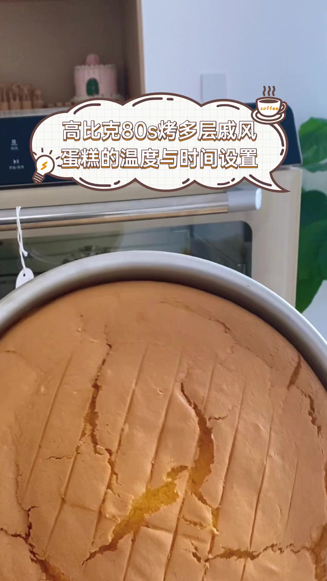 高比克80s烤多层戚风蛋糕的温度与时间设置