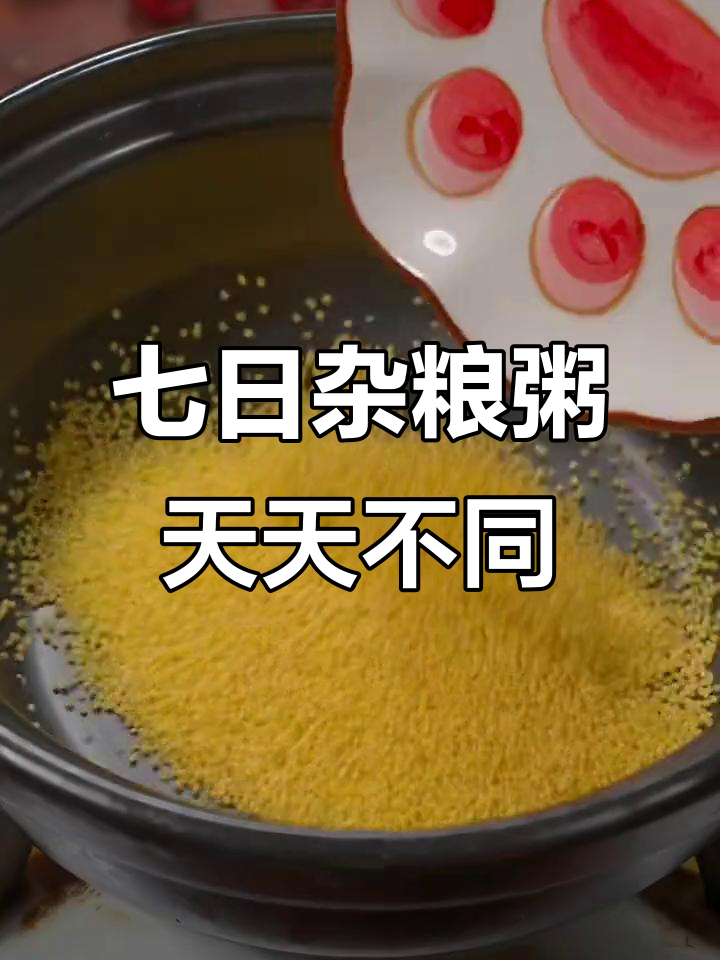 七天七种杂粮粥,营养丰富不重样!