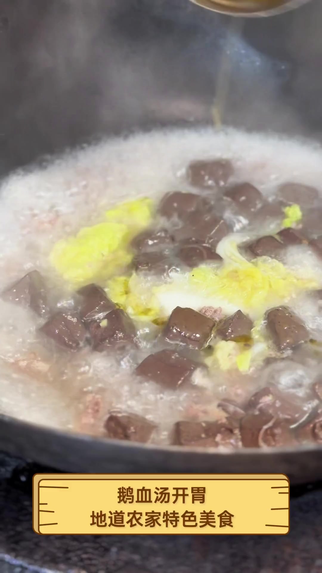 鹅血汤开胃,地道农家特色美食