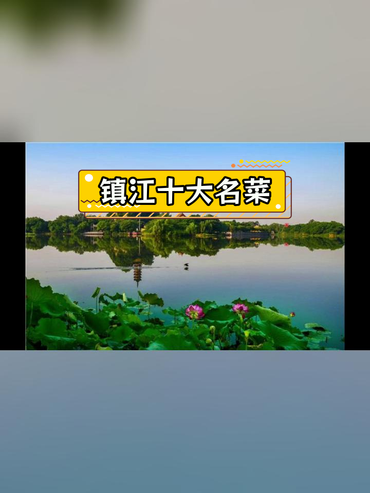 镇江特色美食推荐,探享江南风味