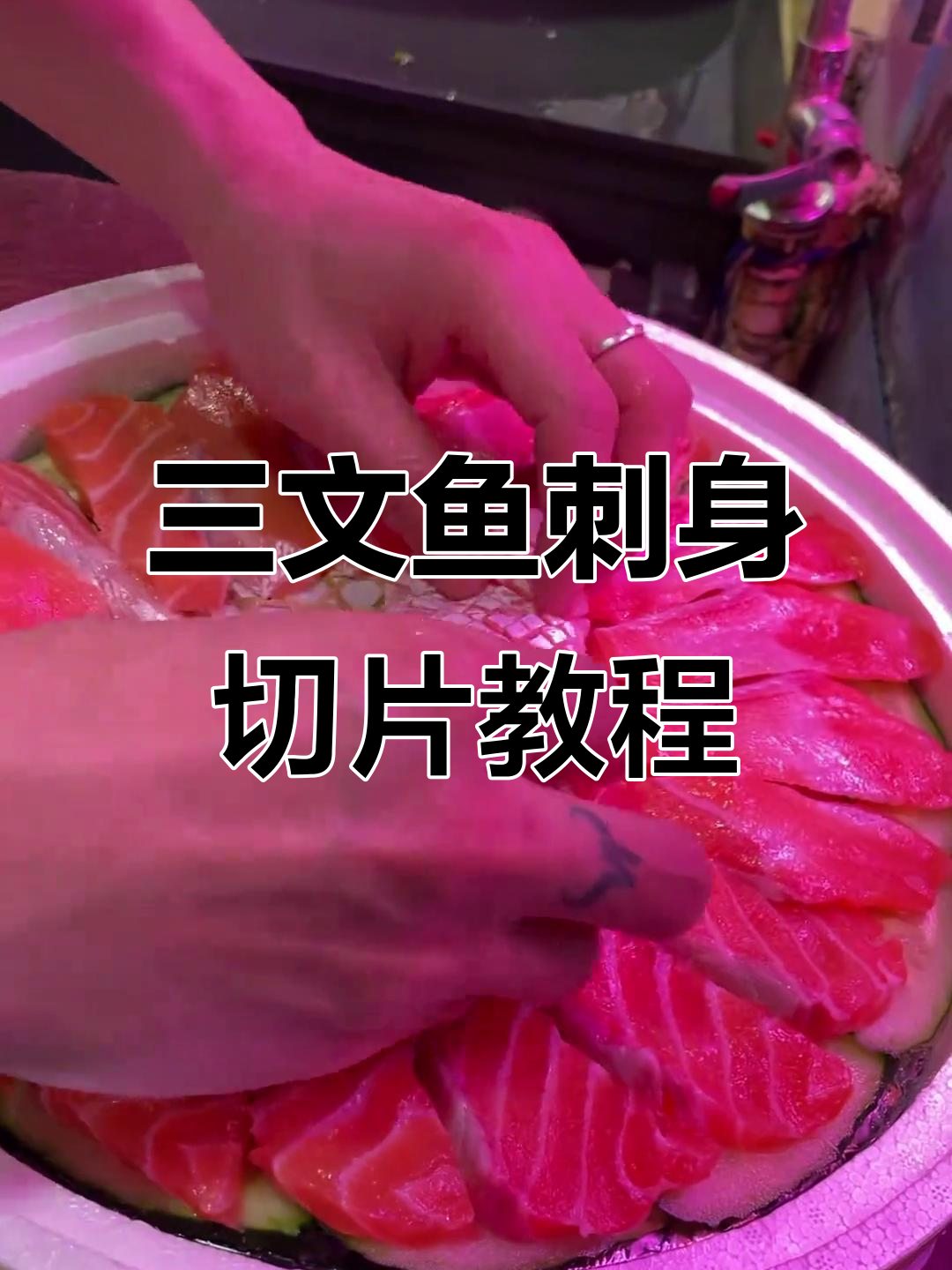 三文鱼刺身切法与摆盘技巧，轻松做出完美造型