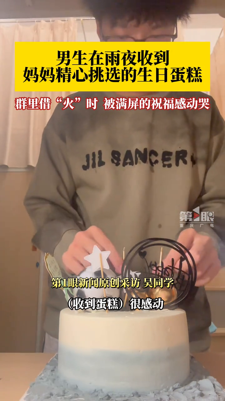 男生在雨夜收到妈妈的生日蛋糕,借“火”时被同学们满屏祝福感动