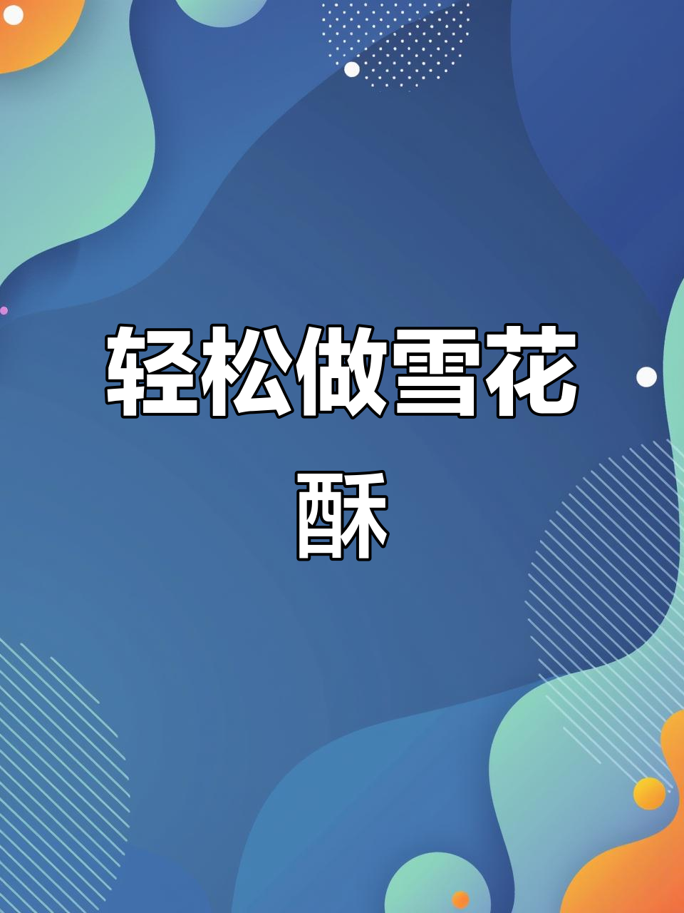自制雪花酥,零失败超详细教程!