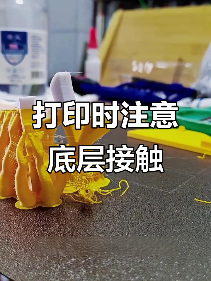 3D打印机操作小技巧:避免炒面问题,检查接触面很重要
