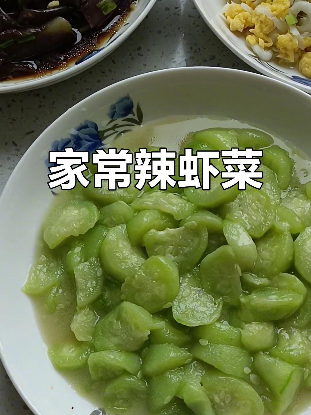 简单家常便饭,辣虾菜分享给大家