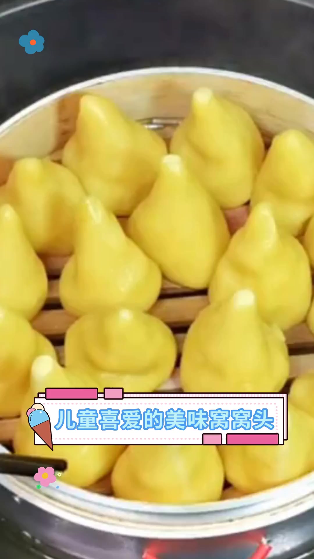 儿童喜爱的美味窝窝头