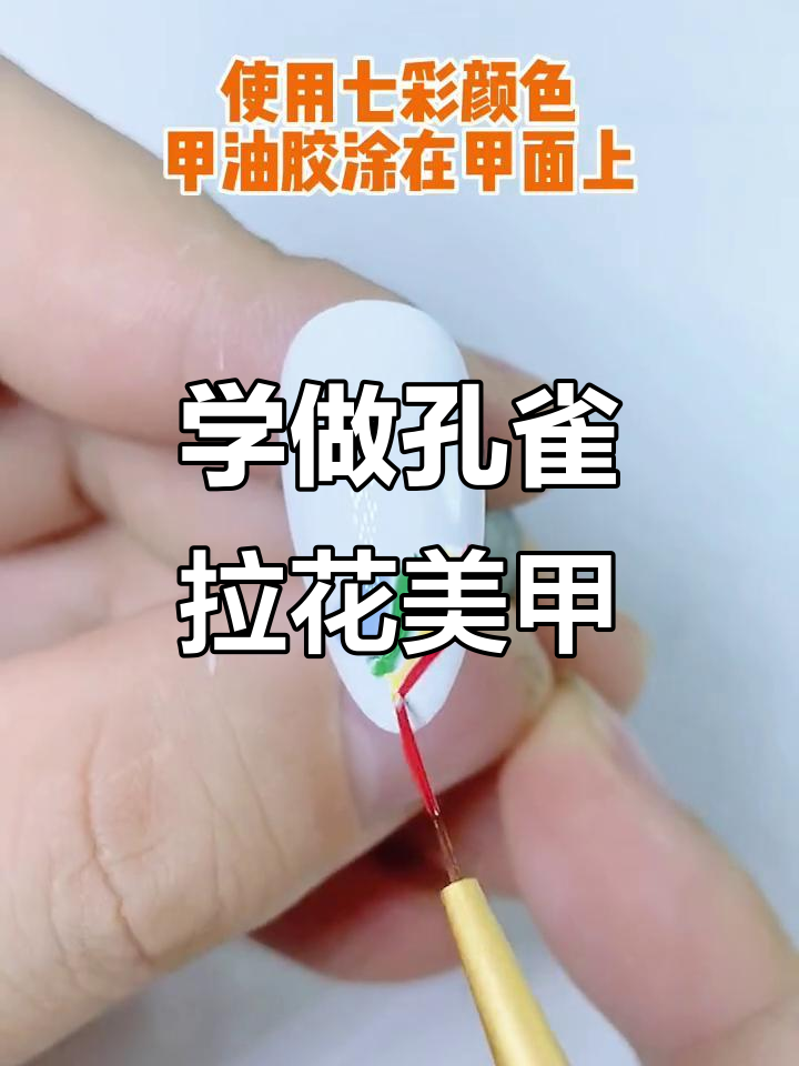 零基础学孔雀拉花美甲,简单步骤打造完美效果
