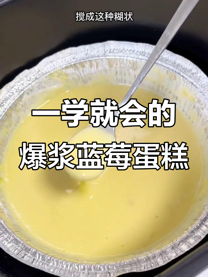 空气炸锅轻松做蓝莓蛋糕，简单又美味