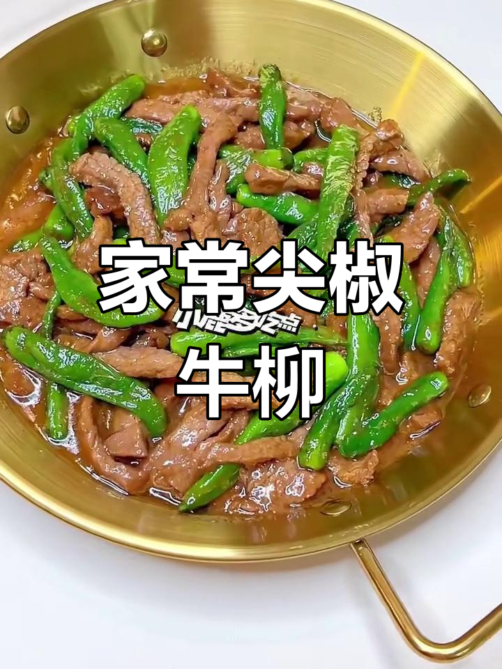 尖椒牛柳,家常下饭新做法!牛肉嫩滑又入味