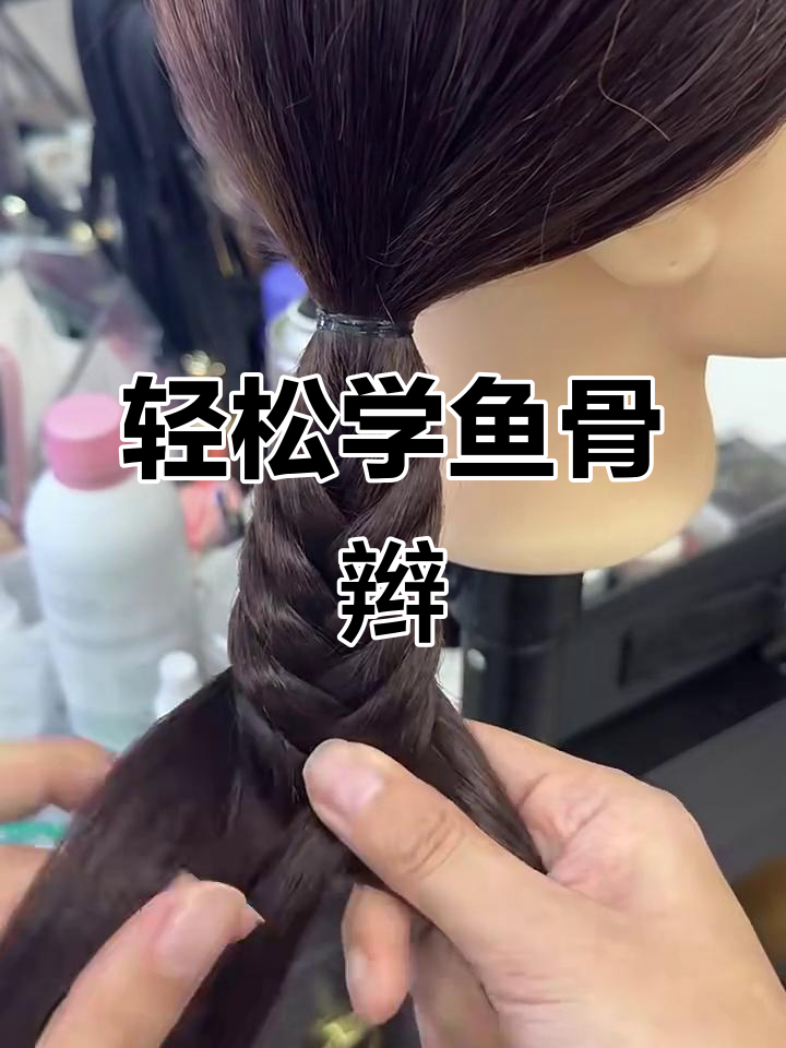 手残党必学的鱼骨辫,简单又好看