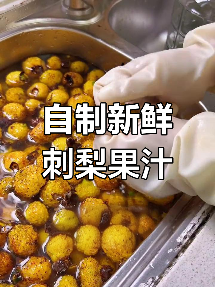 刺梨汁的简单做法,原汁原味超美味